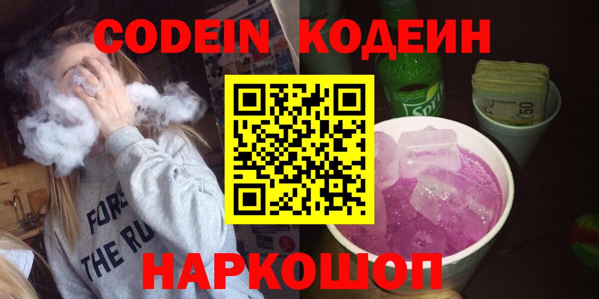 Codein Purple Drank  Вход с VPN  Усолье-Сибирское 